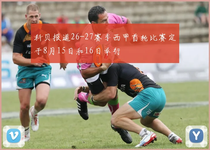 科贝报道26-27赛季西甲首轮比赛定于8月15日和16日举行