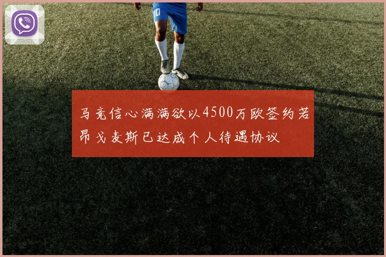 马竞信心满满欲以4500万欧签约若昂戈麦斯已达成个人待遇协议