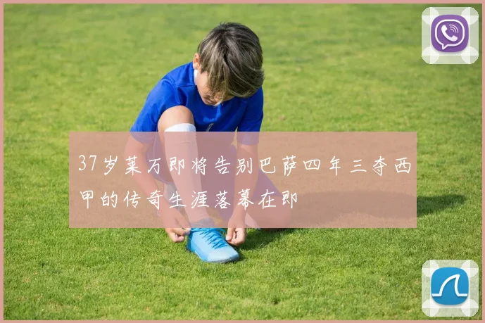 37岁莱万即将告别巴萨四年三夺西甲的传奇生涯落幕在即
