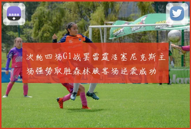 次轮四场G1战罢雷霆活塞尼克斯主场强势取胜森林狼客场逆袭成功