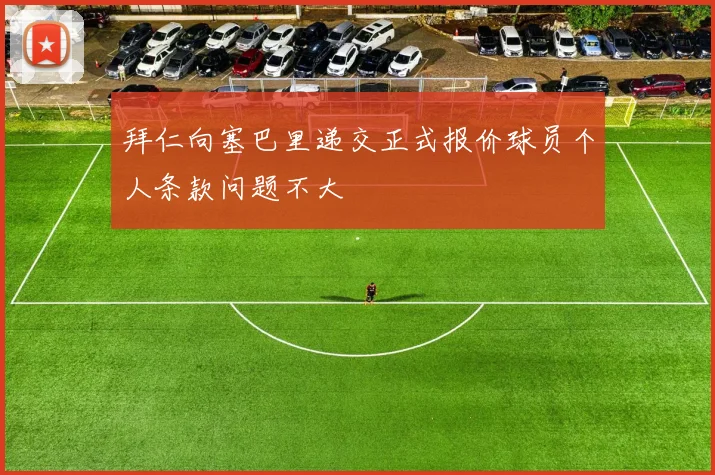 拜仁向塞巴里递交正式报价球员个人条款问题不大