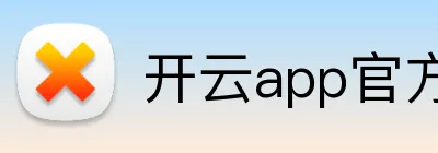 开云app官方在线入口 Logo